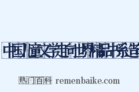中国儿童文学走向世界精品书系造句是什么意思的图片